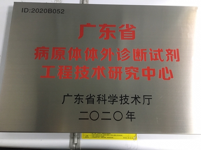 2020年广东省病原体体外诊断试剂工程技术研究中心.jpg