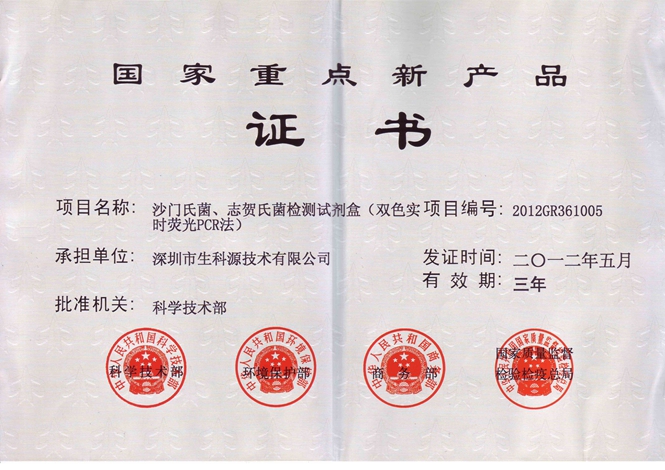 2012年国家重点新产品证书.jpg