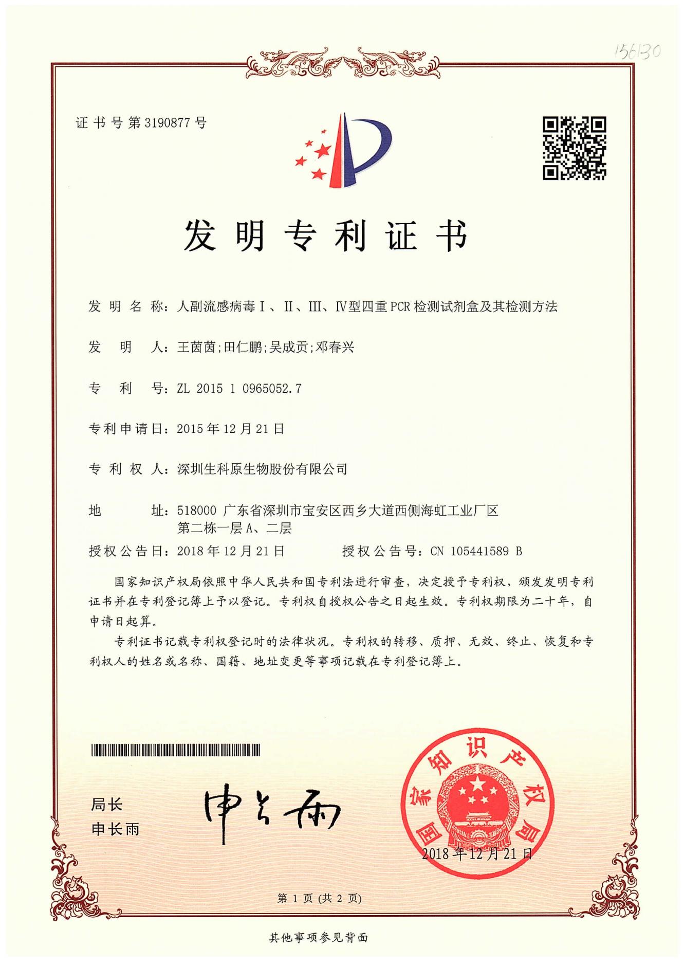 人副流感病毒I、II、IIIIV型四重PCR检测试剂盒及其检测方法_00.jpg