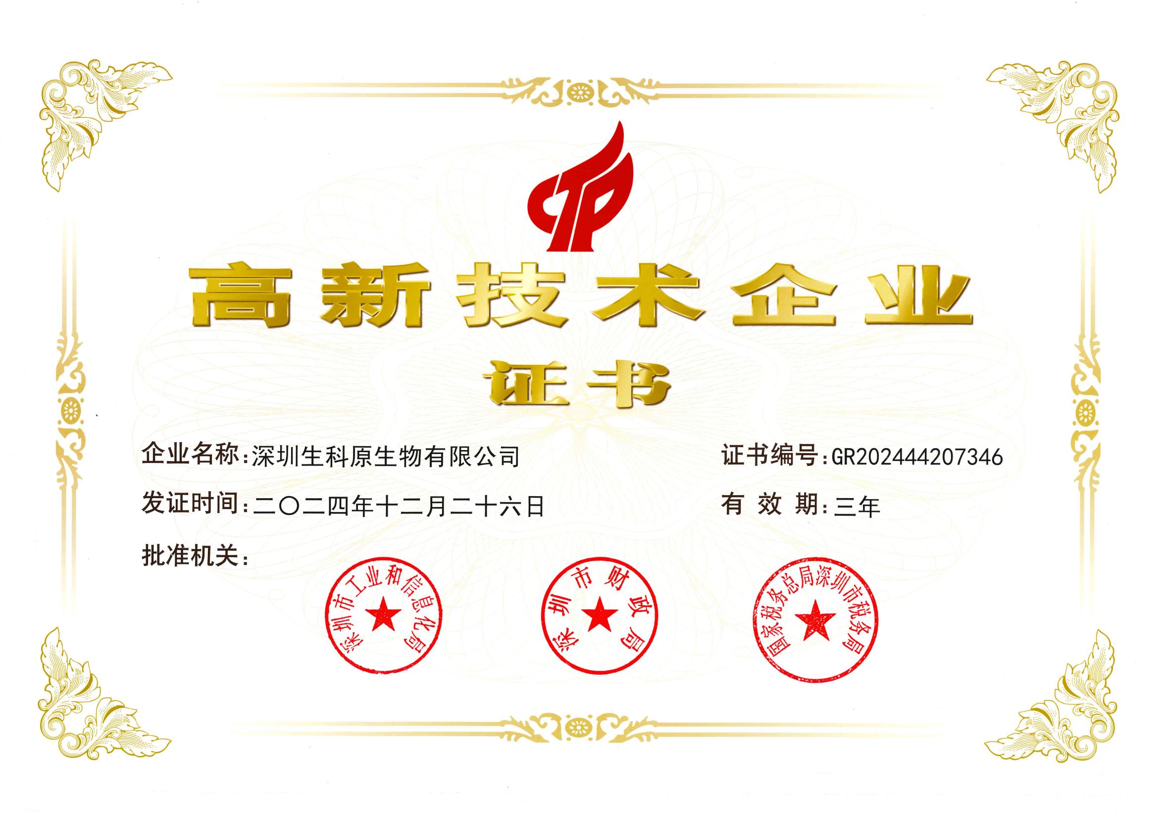 2024.12 国家高新技术企业证书（生科原生物）.jpg