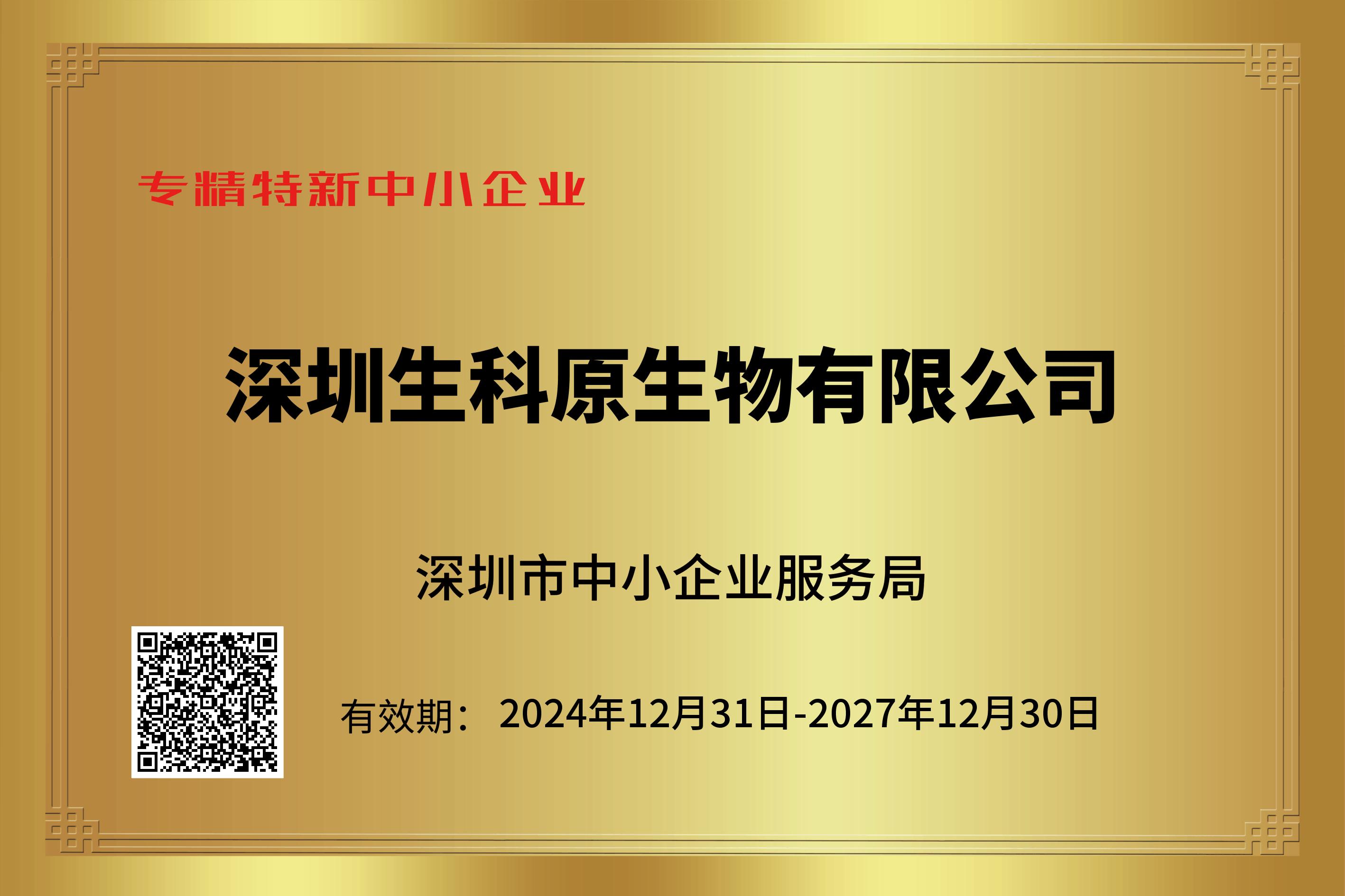 生科原生物-深圳专精特新中小企业证书（2024.12-2027.12）.png