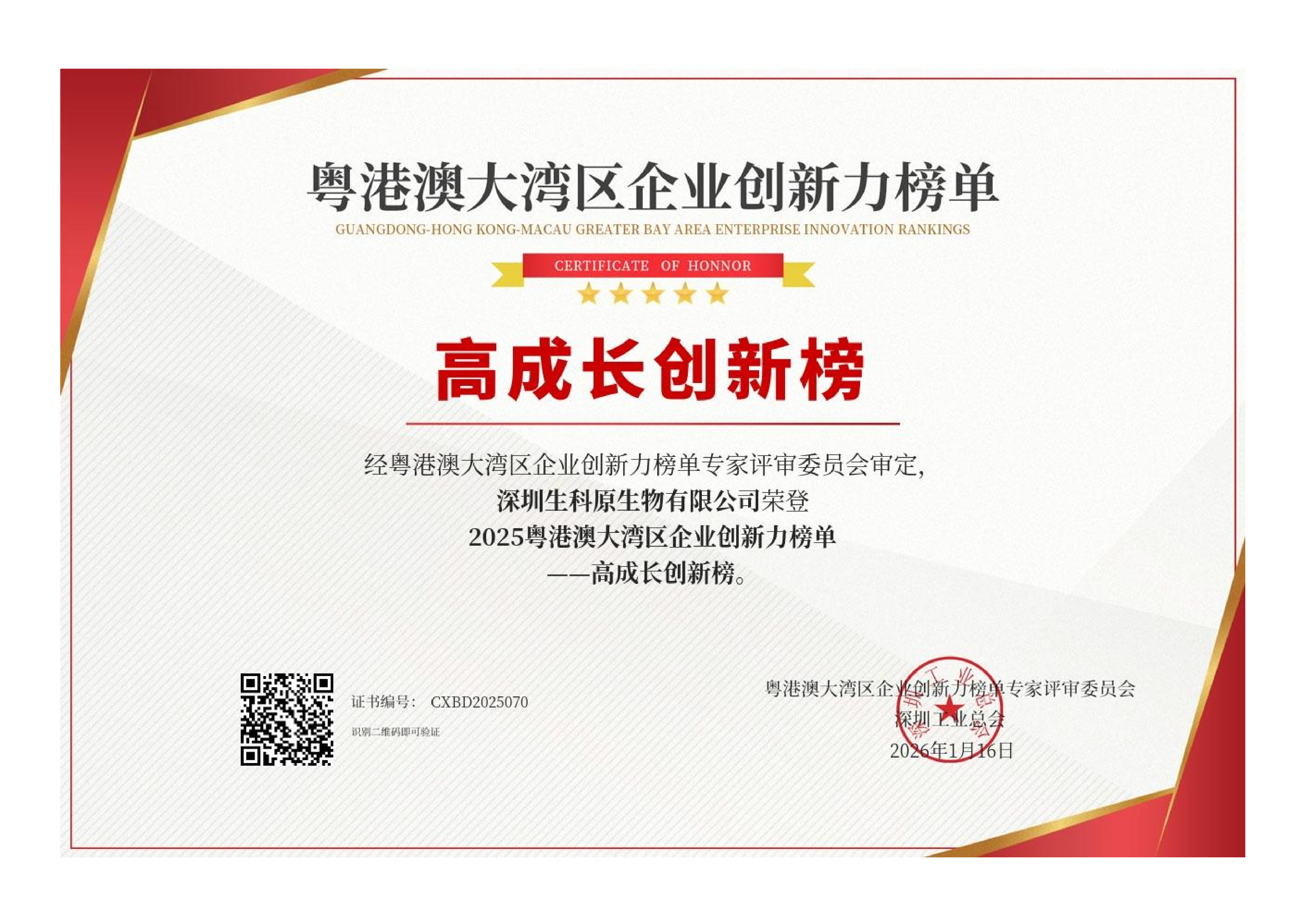 2025生科原生物粤港澳大湾区品牌证书_02.png 2025生科原生物粤港澳大湾区品牌证书_02.png